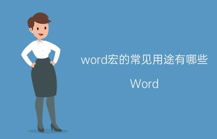 word宏的常见用途有哪些 Word 2010宏要怎么设置？